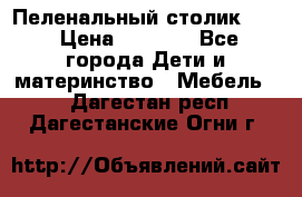 Пеленальный столик CAM › Цена ­ 4 500 - Все города Дети и материнство » Мебель   . Дагестан респ.,Дагестанские Огни г.